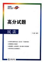 2008年法律硕士专业学位研究生入学联考高分突破丛书 高分试题-民法