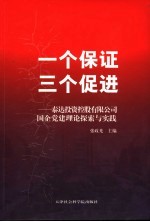 一个保证 三个促进 泰达投资控股有限公司国企党建理论探索与实践