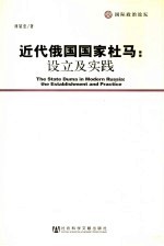 近代俄国国家杜马 设立及实践