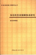 多层次住房保障体系研究