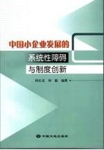 中国小企业发展的系统性障碍与制度创新