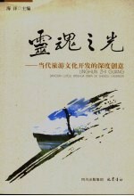 灵魂之光：当代旅游文化开发的深度创意