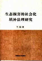 生态损害的社会化填补法理研究