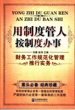 用制度管人按制度办事 财务工作规范化管理推行实务