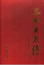 三湘英烈传 中华人民共和国成立后 第7卷