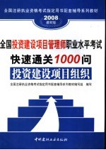 全国投资建设项目管理师职业水平考试快速通关1000问 投资建设项目组织