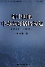 新中国的中苏友好话语构建 1949-1960年