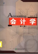 会计学  第2版