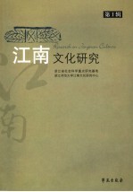 江南文化研究 第1辑 吕祖谦与浙东学术研究专辑