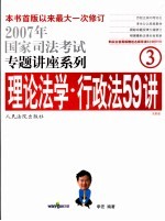 理论法学·行政法59讲 法院版