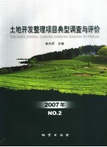 土地开发整理项目典型调查与评价 2007年 NO.2