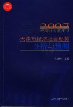 天津市经济社会形势分析与预测 2007经济社会蓝皮书