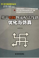 基于GIS物流配送线路优化与仿真