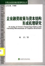 企业融资政策与资本结构形成机制研究