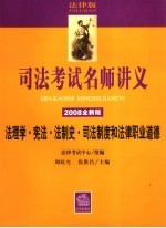 法理学·宪法·法制史·司法制度和法律职业道德 2008全新版 法律版