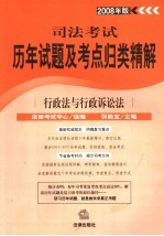 行政法与行政诉讼法 2008年版