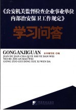 《公安机关监督检查企业事业单位内部治安保卫工作规定》学习问答