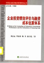 企业投资绩效评价与融资成本估算体系