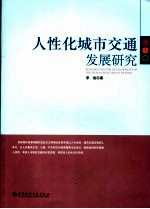 人性化城市交通发展研究