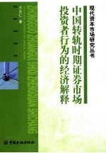 中国转轨时期证券市场投资者行为的经济解释