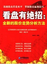 看盘有绝招 全新的股价走势分析方法