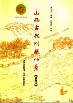 山西古代州县八景 插图本