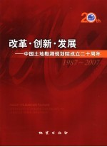 改革·创新·发展 中国土地勘测规划院成立二十周年1987-2007