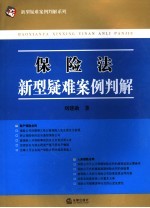 保险法新型疑难案例判解