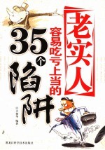 老实人容易吃亏上当的35陷阱