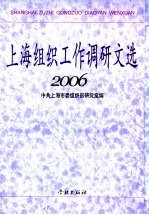 上海组织工作调研文选 2006