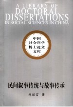 民间叙事传统与故事传承 以湖北长阳都镇湾土家族故事传承人为例