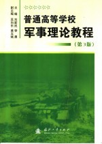 普通高等学校军事理论教程 第3版