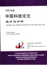 2005年度中国科技论文统计与分析 年度研究报告