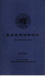 复旦民商法学评论 2007年7月总第4辑