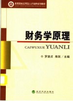 高等院校应用型人才培养系列教材 财务学原理