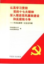 认真学习贯彻党的十七大精神 深入推进党风廉政建设和反腐败斗争 中央纪委第一次全会专辑