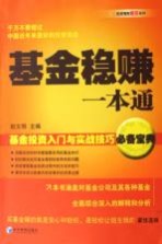 基金稳赚一本通 基金投资入门与实战技巧必备宝典