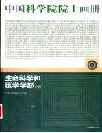 中国科学院院士画册 生命科学和医学学部分册