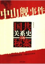 中山舰事件 国共关系史上的秘案