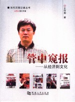 管中窥报：从经济到文化