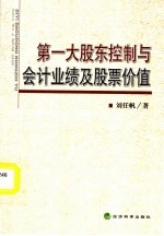 第一大股东控制与会计业绩及股票价值