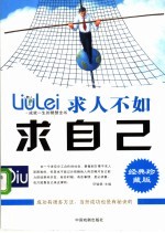 成就一生的智慧全书 求人不如求自己