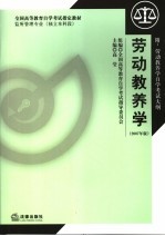 劳动教养学 2007年修订本 2007年版