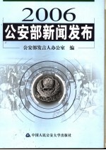 2006公安部新闻发布