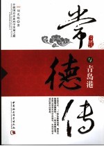 常德传与青岛港 开创国有企业科学发展之路