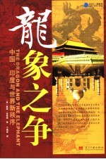 龙象之争 中国、印度与世界新秩序