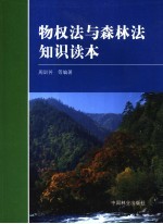 物权法与森林法知识读本