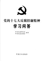 党的十七大反腐倡廉精神学习问答