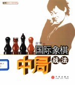 国际象棋中局战法