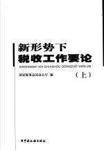 新形势下税收工作要论 上